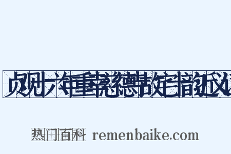 贞观十六年重幸慈德寺故宅十韵近义词是什么意思的图片